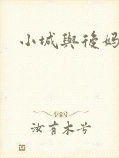 小城与后妈