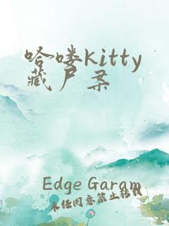 哈喽kitty藏尸案