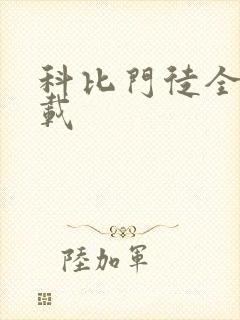 科比门徒全集下载