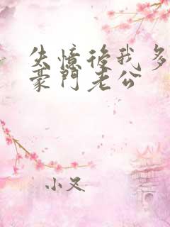 失忆后我多了个豪门老公