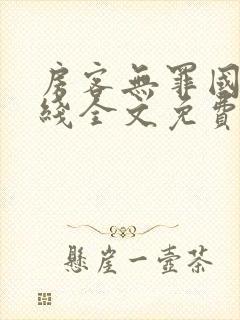 房客无罪国度在线全文免费阅读