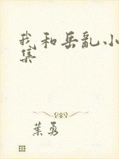 我和岳乱小说合集