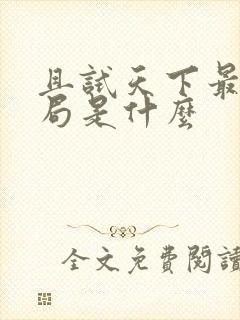 且试天下最后结局是什么