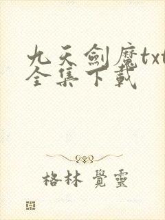 九天剑魔txt全集下载