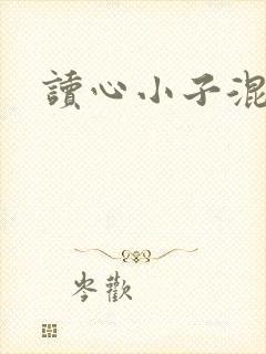 读心小子混官场