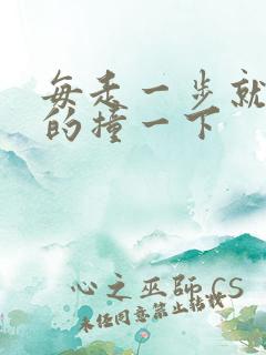 每走一步就深深的撞一下