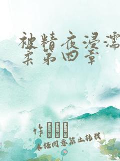 被精夜浸濡的小柔第四章