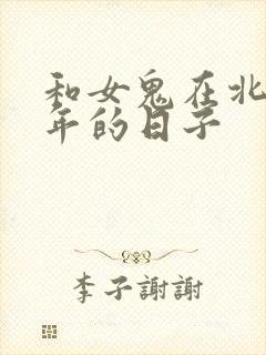 和女鬼在北宋末年的日子