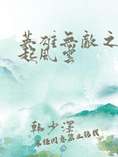 英雄无敌之长戟起风云