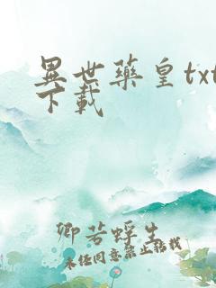 异世药皇txt下载