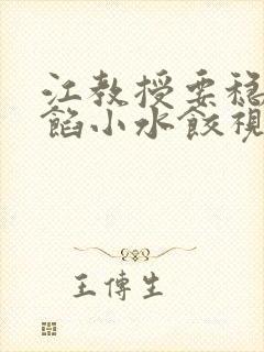 江教授要稳住肉馅小水饺视频