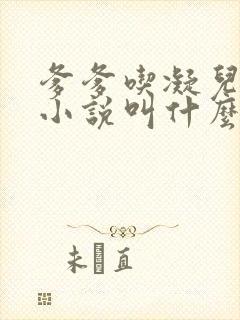 爹爹吃凝儿珍珠小说叫什么名字