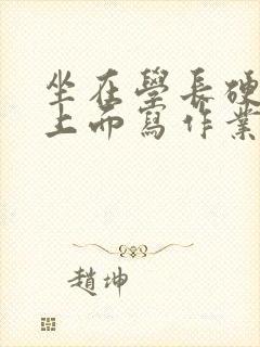 坐在学长硬硬的上面写作业