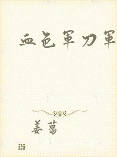 血色军刀军品店