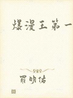 爆漫王第一季