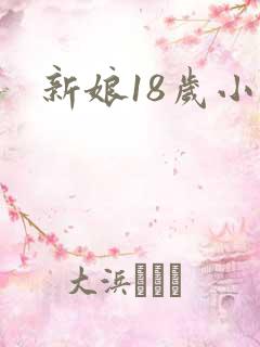 新娘18岁小说