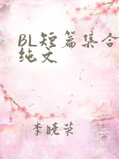BL短篇集合H纯文