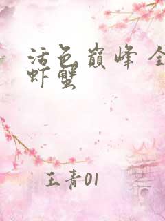 活色巅峰 全市虾蟹