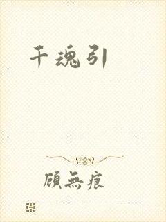 千魂引