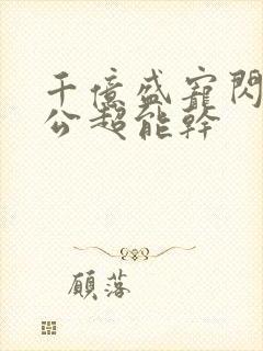 千亿盛宠闪婚老公超能干