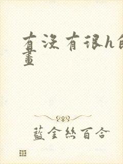 有没有很h的漫画