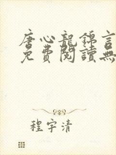 唐心龙锦言小说免费阅读无弹窗