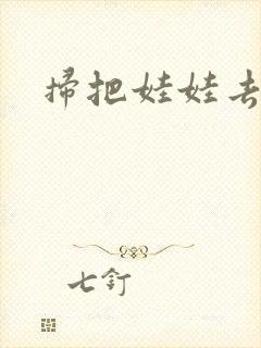 扫把娃娃去流浪