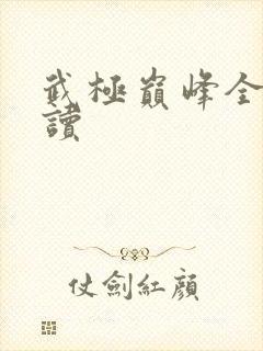 武极巅峰全文阅读