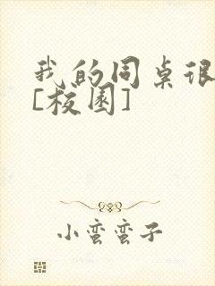 我的同桌很娇软[校园]