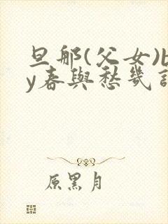 旦那(父女)by春与愁几许