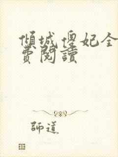 倾城傻妃全文免费阅读