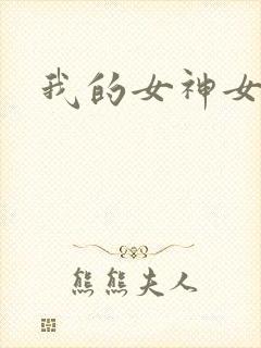 我的女神女奴