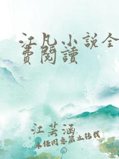 江凡小说全文免费阅读