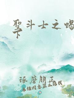 圣斗士之蝎行天下