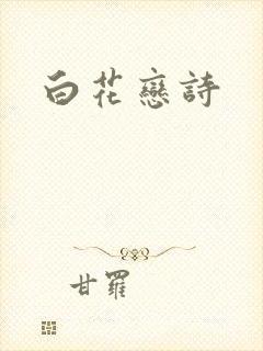 白花恋诗