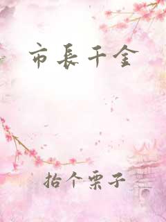 市长千金