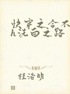 快穿之合不拢腿h洗白之路