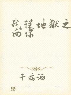 我从地狱之心刺向你