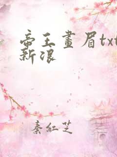 帝王画眉txt新浪