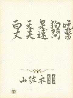 白天是狗晚上是丈夫速问医生