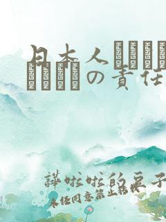 日本人はだれがほんとうの责任者