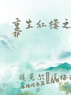 重生红楼之环三爷