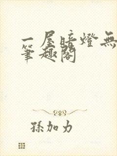 一屋暗灯无删减笔趣阁