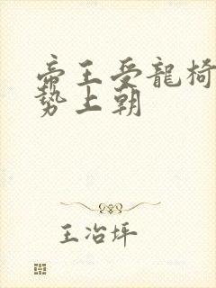 帝王受龙椅含玉势上朝