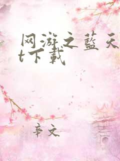 网游之蓝天txt下载
