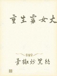 重生霉女大翻身