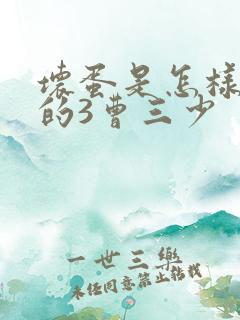 坏蛋是怎样炼成的3曹三少