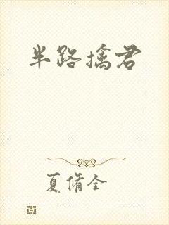 半路擒君