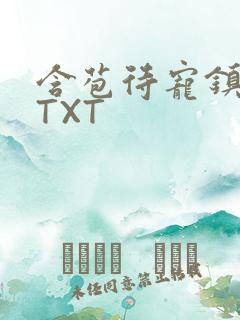 含苞待宠镇国公TXT