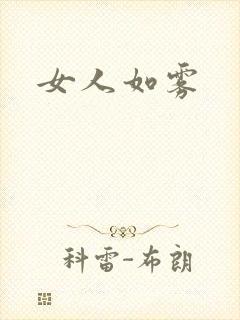 女人如雾